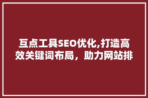 互点工具SEO优化,打造高效关键词布局，助力网站排名提升