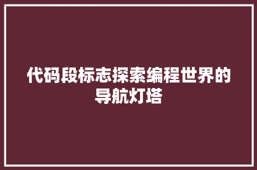 代码段标志探索编程世界的导航灯塔