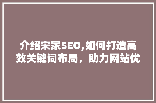 介绍宋家SEO,如何打造高效关键词布局，助力网站优化