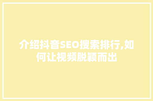 介绍抖音SEO搜索排行,如何让视频脱颖而出