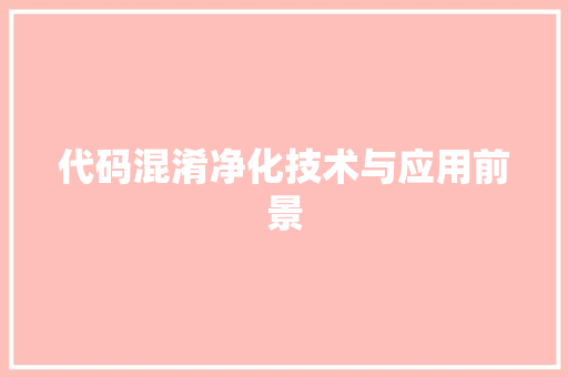 代码混淆净化技术与应用前景