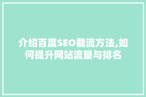 介绍百度SEO截流方法,如何提升网站流量与排名