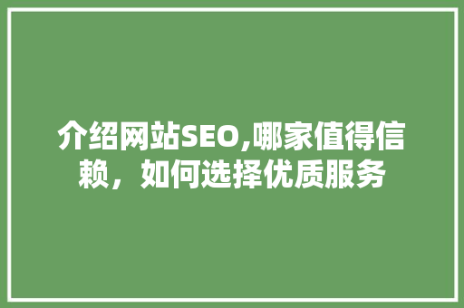 介绍网站SEO,哪家值得信赖，如何选择优质服务