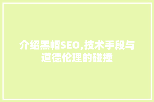 介绍黑帽SEO,技术手段与道德伦理的碰撞