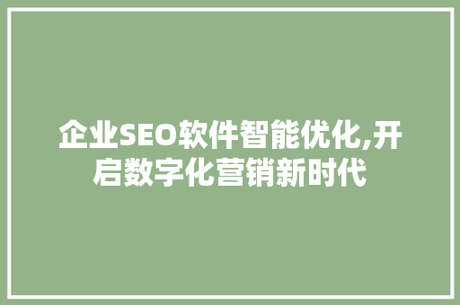 企业SEO软件智能优化,开启数字化营销新时代