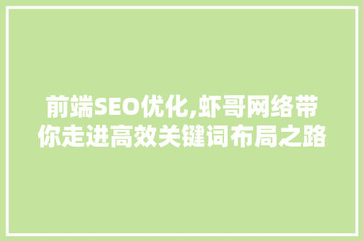 前端SEO优化,虾哥网络带你走进高效关键词布局之路