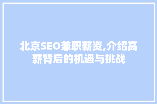 北京SEO兼职薪资,介绍高薪背后的机遇与挑战