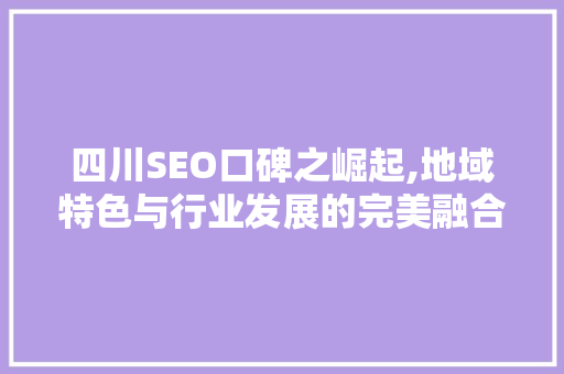 四川SEO口碑之崛起,地域特色与行业发展的完美融合