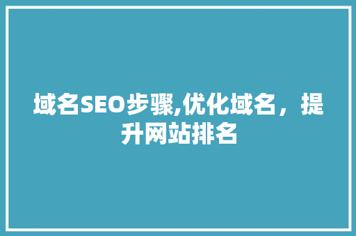 域名SEO步骤,优化域名，提升网站排名