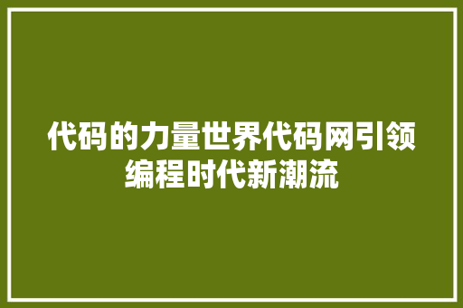 代码的力量世界代码网引领编程时代新潮流