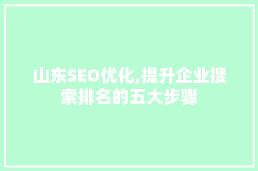 山东SEO优化,提升企业搜索排名的五大步骤