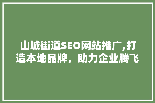 山城街道SEO网站推广,打造本地品牌，助力企业腾飞