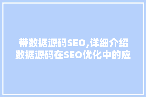 带数据源码SEO,详细介绍数据源码在SEO优化中的应用与价值