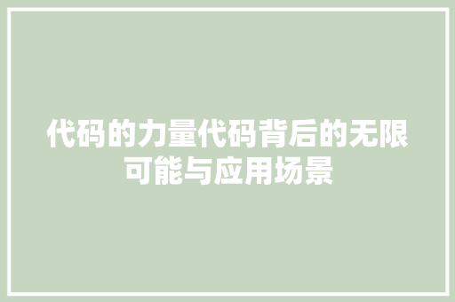 代码的力量代码背后的无限可能与应用场景
