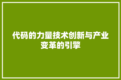 代码的力量技术创新与产业变革的引擎