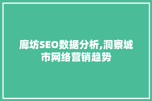 廊坊SEO数据分析,洞察城市网络营销趋势