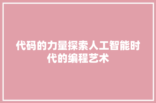 代码的力量探索人工智能时代的编程艺术