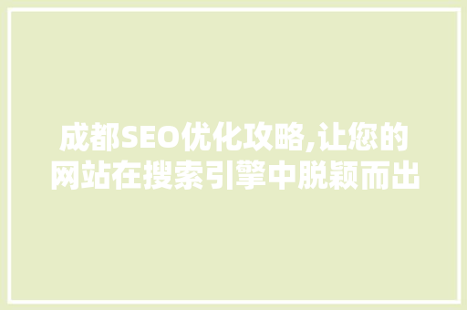 成都SEO优化攻略,让您的网站在搜索引擎中脱颖而出