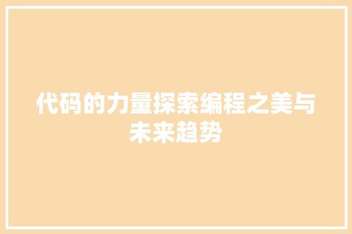 代码的力量探索编程之美与未来趋势