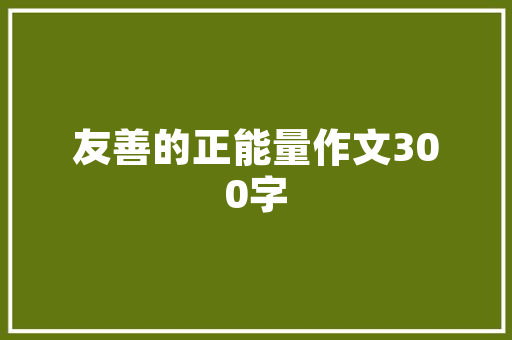 传统接亲代码古代婚姻习俗中的智慧结晶