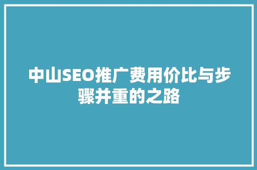 中山SEO推广费用价比与步骤并重的之路