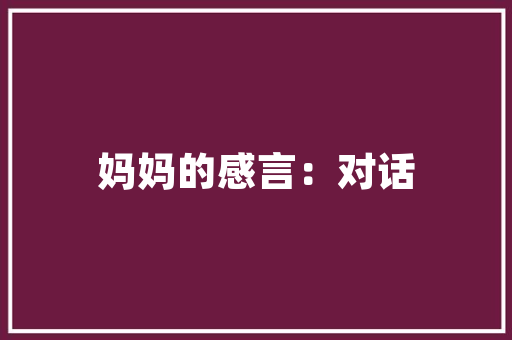 伪代码面试面试官的内心世界