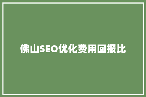 佛山SEO优化费用回报比