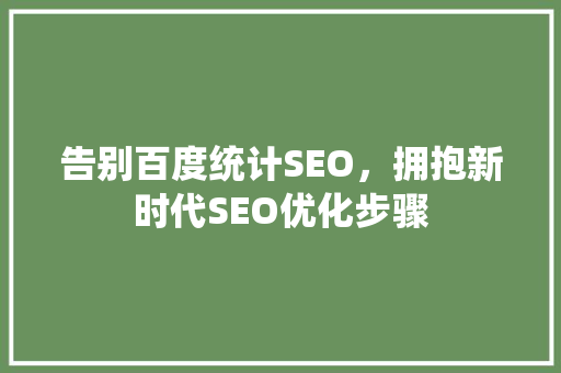 告别百度统计SEO，拥抱新时代SEO优化步骤