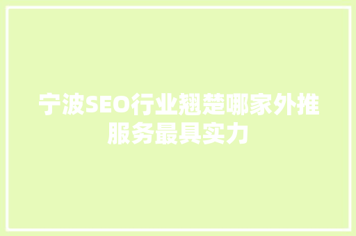 宁波SEO行业翘楚哪家外推服务最具实力