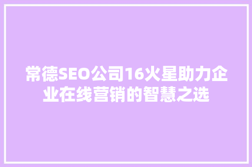常德SEO公司16火星助力企业在线营销的智慧之选