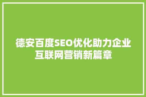 德安百度SEO优化助力企业互联网营销新篇章