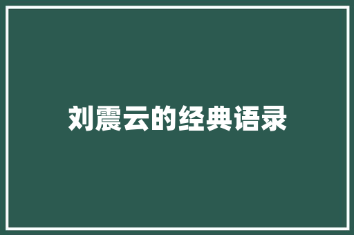 信用注册代码构建信用体系的新里程碑