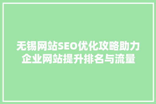 无锡网站SEO优化攻略助力企业网站提升排名与流量