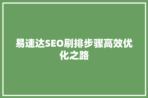 易速达SEO刷排步骤高效优化之路