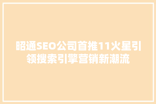 昭通SEO公司首推11火星引领搜索引擎营销新潮流