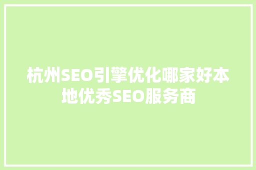 杭州SEO引擎优化哪家好本地优秀SEO服务商