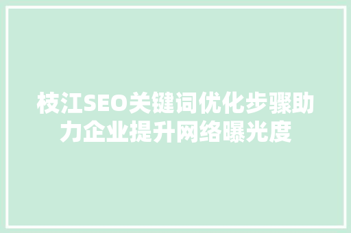枝江SEO关键词优化步骤助力企业提升网络曝光度