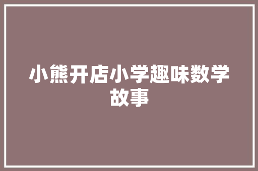 假数据背后的真相构建诚信社会的关键