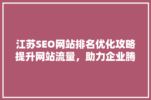 江苏SEO网站排名优化攻略提升网站流量，助力企业腾飞