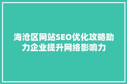 海沧区网站SEO优化攻略助力企业提升网络影响力