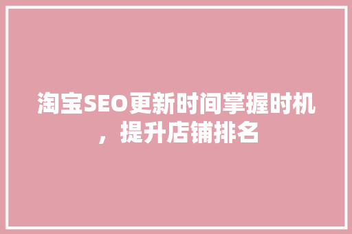 淘宝SEO更新时间掌握时机，提升店铺排名