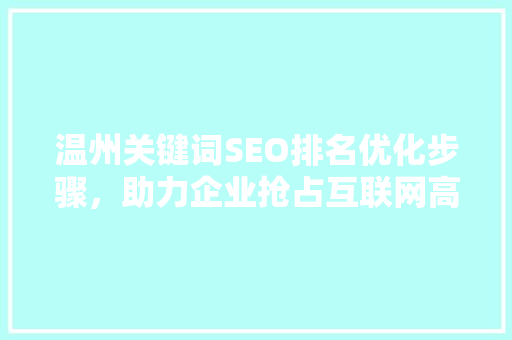 温州关键词SEO排名优化步骤，助力企业抢占互联网高地