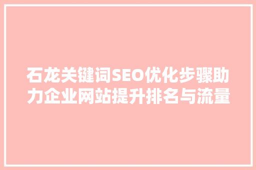 石龙关键词SEO优化步骤助力企业网站提升排名与流量  第1张