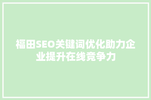 福田SEO关键词优化助力企业提升在线竞争力