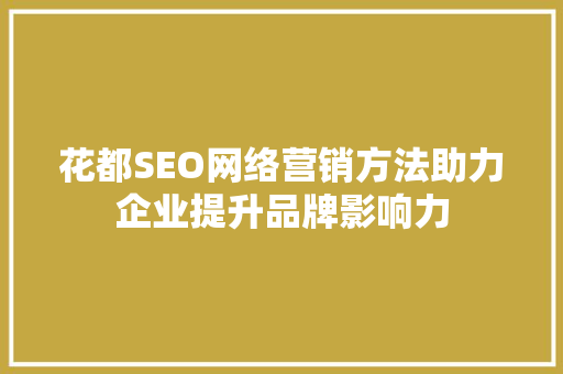 花都SEO网络营销方法助力企业提升品牌影响力