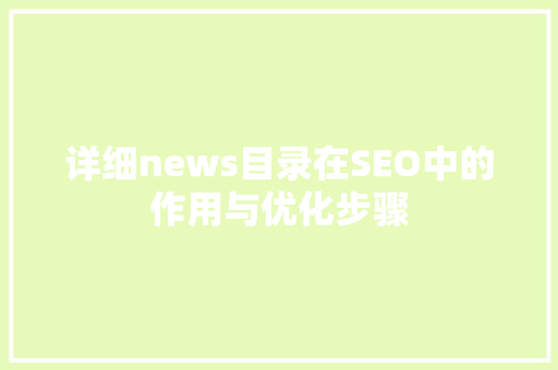 详细news目录在SEO中的作用与优化步骤