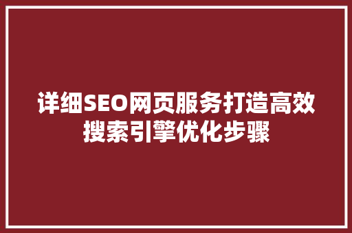 详细SEO网页服务打造高效搜索引擎优化步骤