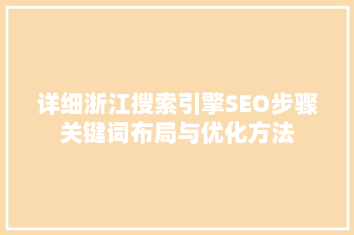 详细浙江搜索引擎SEO步骤关键词布局与优化方法