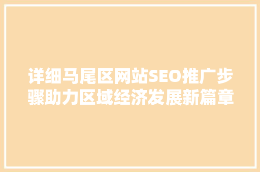 详细马尾区网站SEO推广步骤助力区域经济发展新篇章