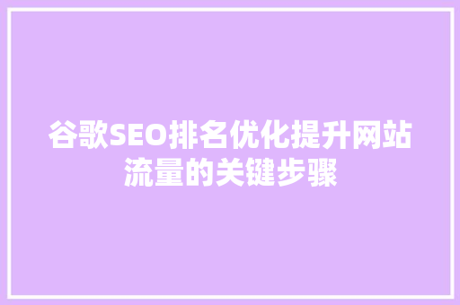 谷歌SEO排名优化提升网站流量的关键步骤